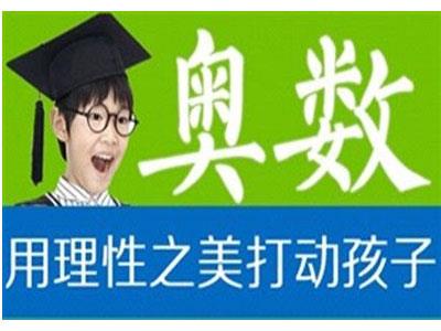 汕尾找奥数家教哪家好？